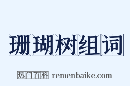 珊瑚树组词是什么意思的图片